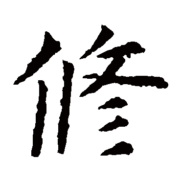 虞世南