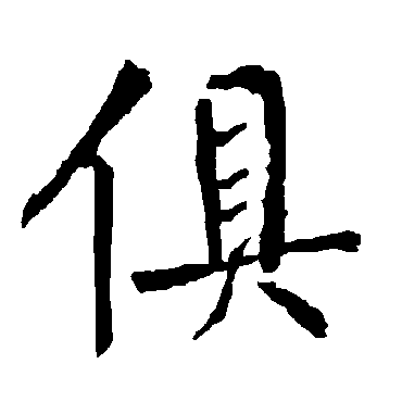 柳公权