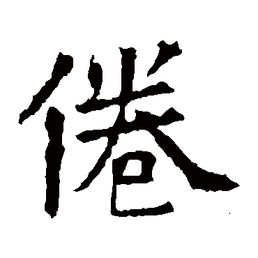 苏孝慈墓志