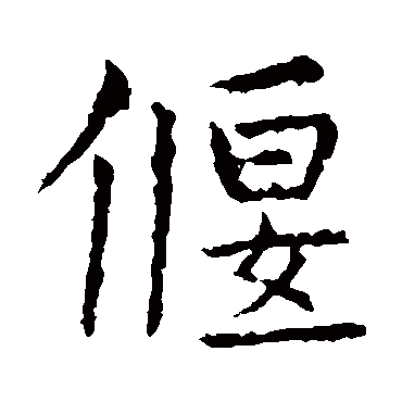 虞世南