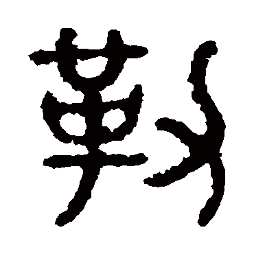 石鼓文