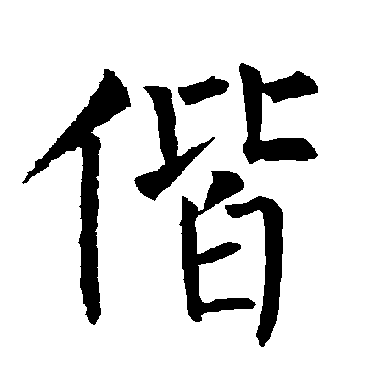 柳公权