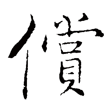 张即之