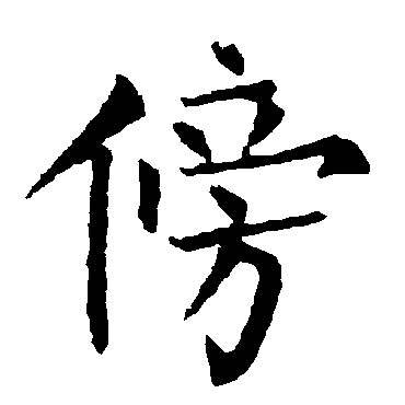 柳公权