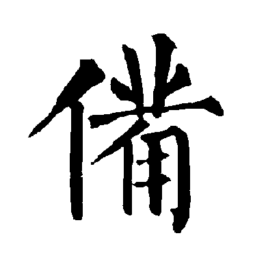 柳公权