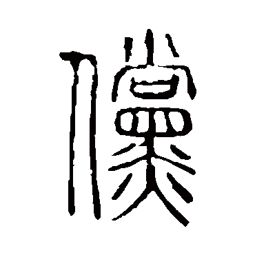 高贞碑