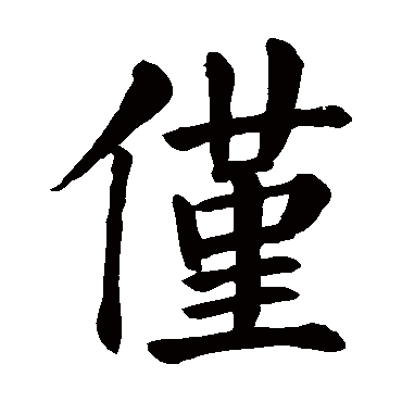 颜真卿