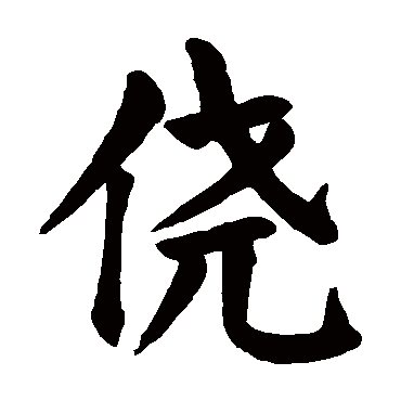 颜真卿