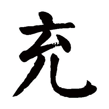 颜真卿