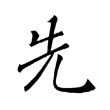 褚遂良
