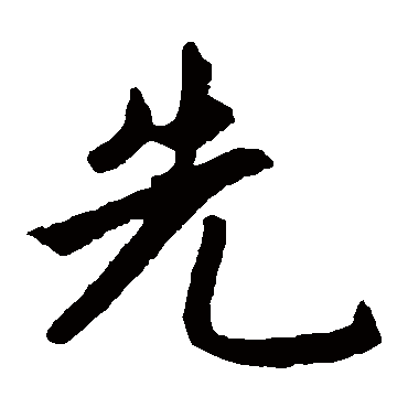 赵孟頫