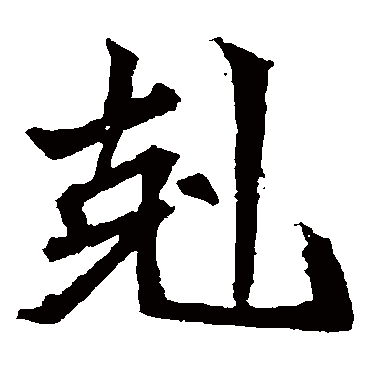 安乐王墓志