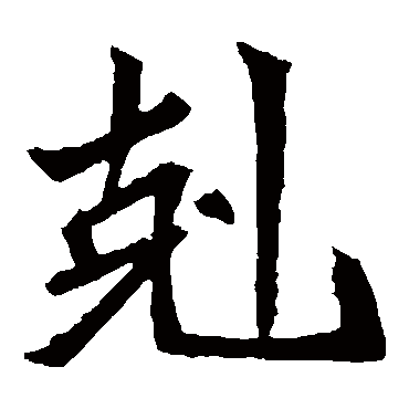 元珍墓志