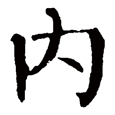 柳公权