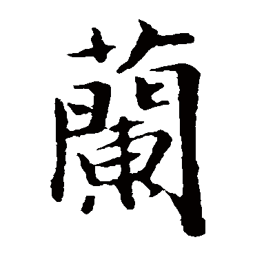 王羲之