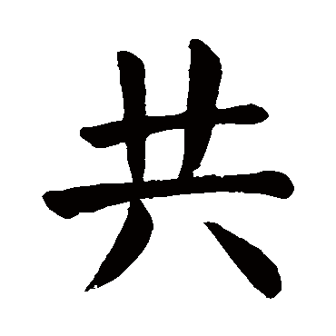 颜真卿