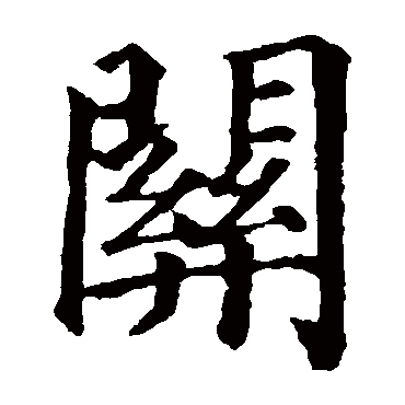 颜真卿