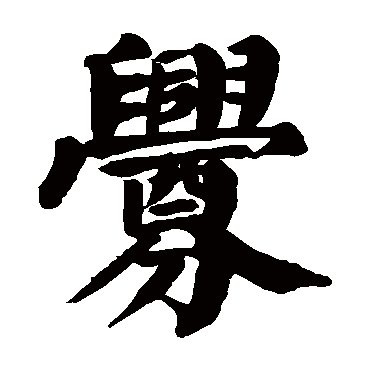 颜真卿