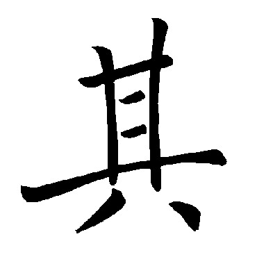 褚遂良