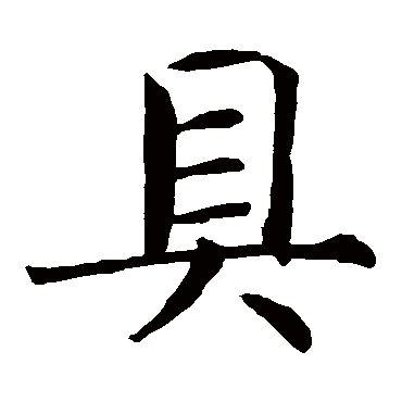 智永