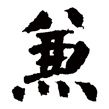 颜真卿