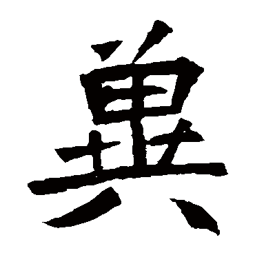 安乐王墓志