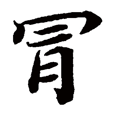 蔡襄