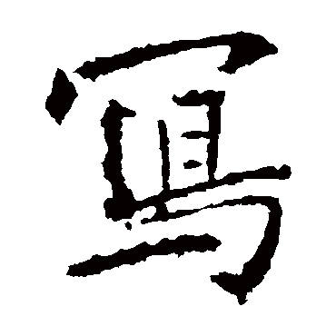 高正臣