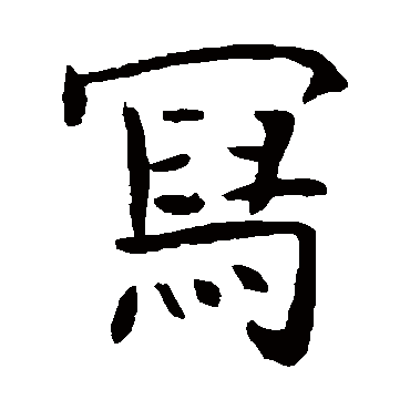 朱君山墓志