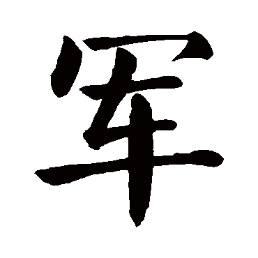 颜真卿