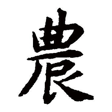 揭傒斯