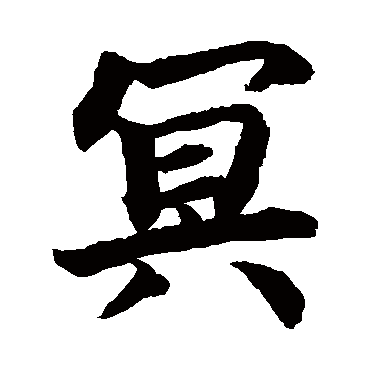 柯九思