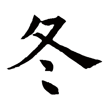 褚遂良
