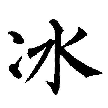 柳公权