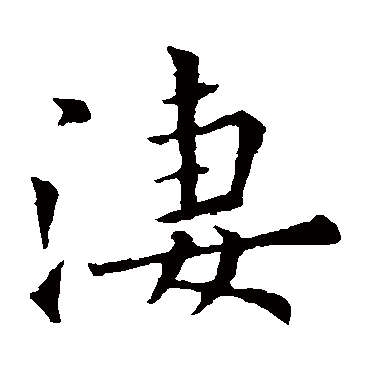 欧阳询