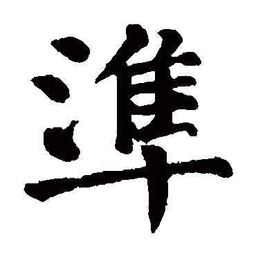 颜真卿