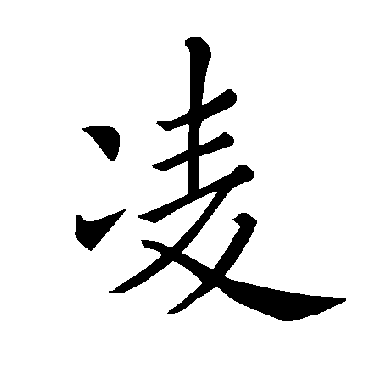 褚遂良