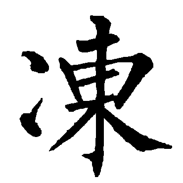 柳公权