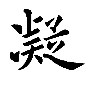褚遂良