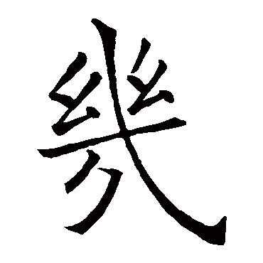 欧阳询