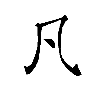 褚遂良