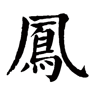 颜真卿