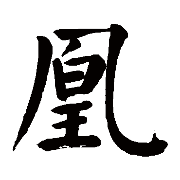 颜真卿