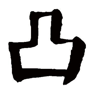 颜真卿