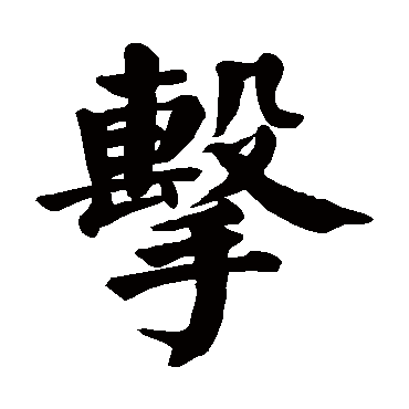 颜真卿