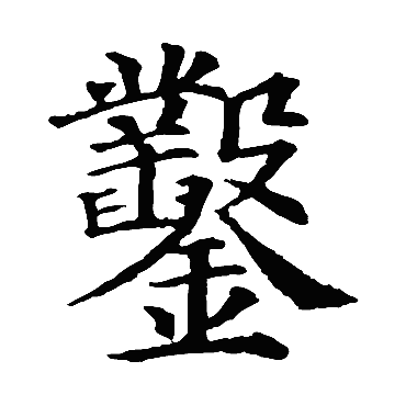 颜真卿