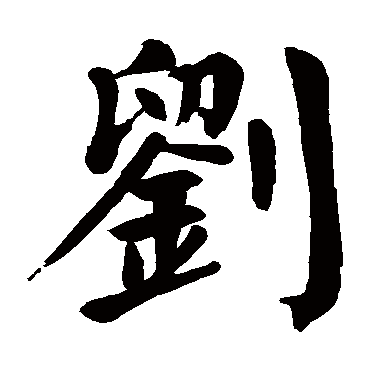 颜真卿