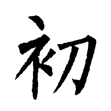 柳公权