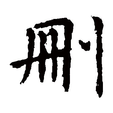 虞世南