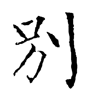 柳公权